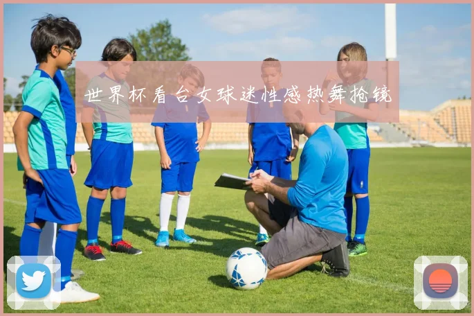世界杯看台女球迷性感热舞抢镜