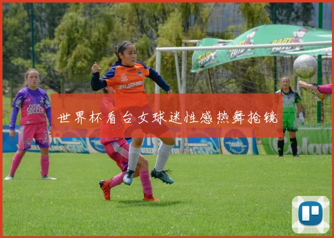 世界杯看台女球迷性感热舞抢镜