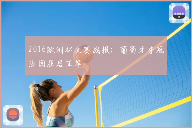 2016欧洲杯决赛战报:葡萄牙夺冠法国屈居亚军